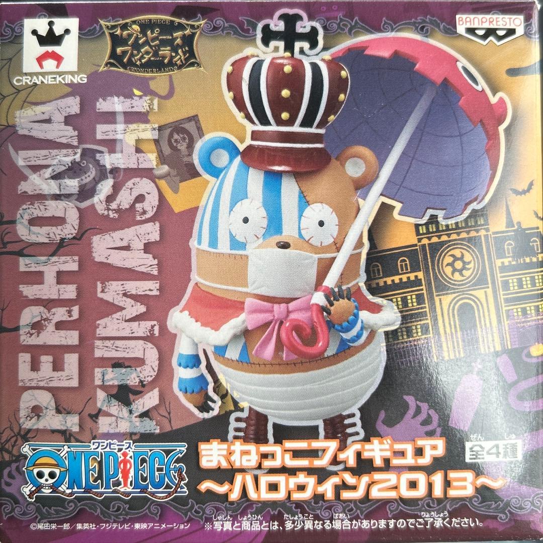 ワンピース まねっこフィギュア ハロウィン2013 ペローナ クマシー