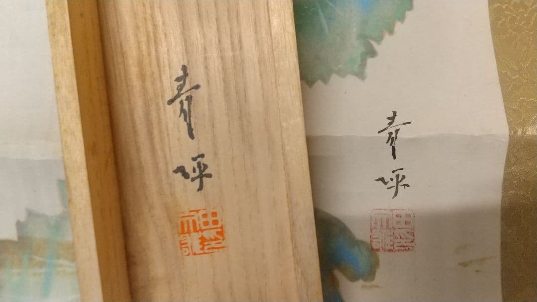 剥落箇所あり 折れあり 田中青坪 芥子 紙本掛軸 東京芸大教授 院展