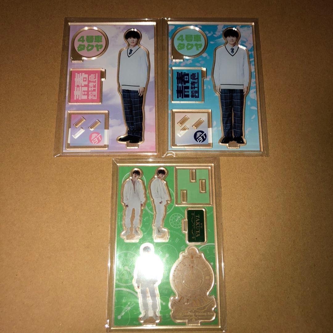 T.I.M.E 青春超特急 アクリルスタンド タクヤ 草川拓弥 アクスタ 超