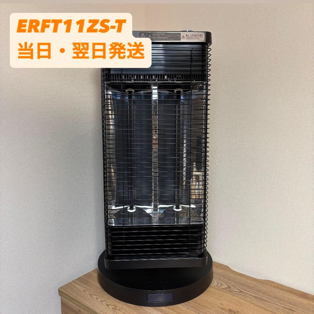 美品 ダイキン セラムヒート ERFT11ZS-T ブラウン 2023 ヒーター DAIKIN 遠赤外線暖房機 セラムヒート ブラウン ERFT11ZS-T | ノジマ