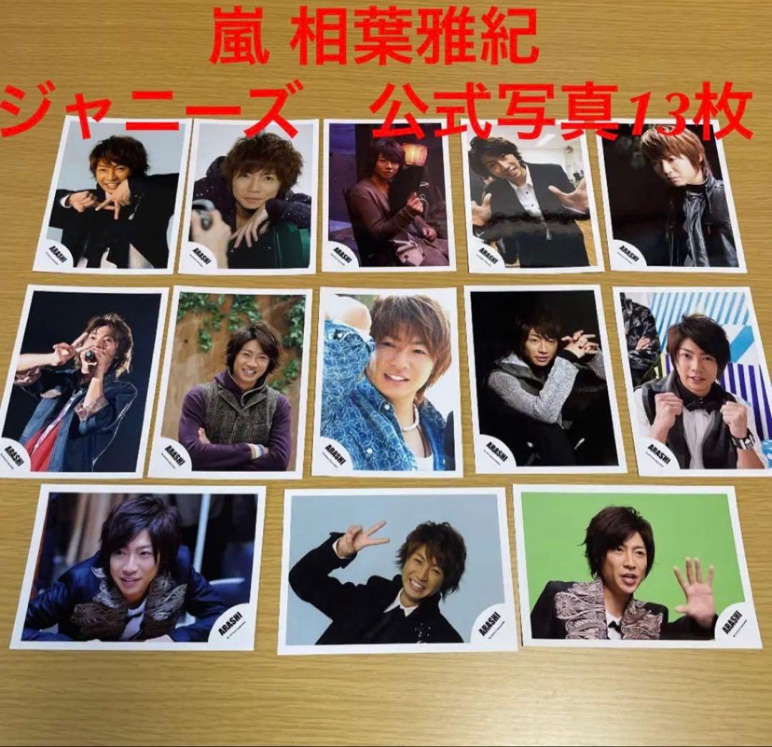 相葉雅紀 嵐 公式写真13枚 フォト ARASHI - メルカリ