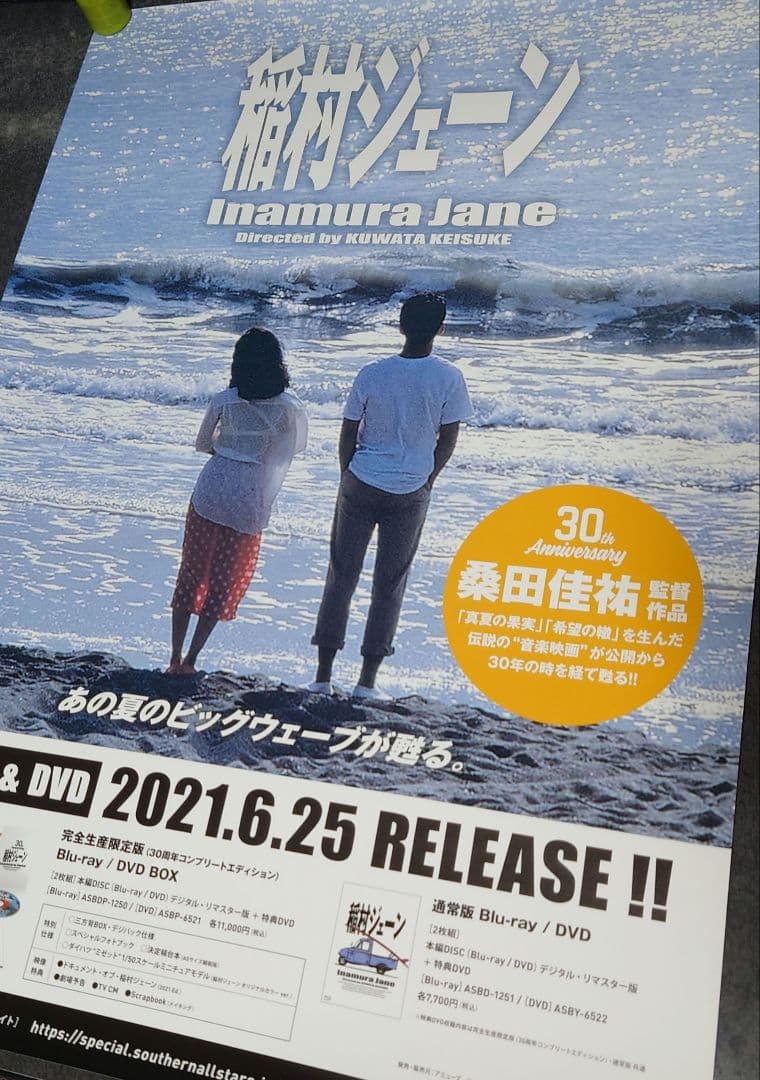 【非売品・激レア】桑田佳祐「稲村ジェーン」告知 ポスター 貴重 2種類 セット