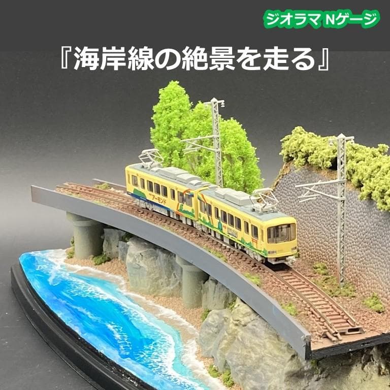 海岸線の絶景を走る 」Nゲージ 鉄道ジオラマ - メルカリ