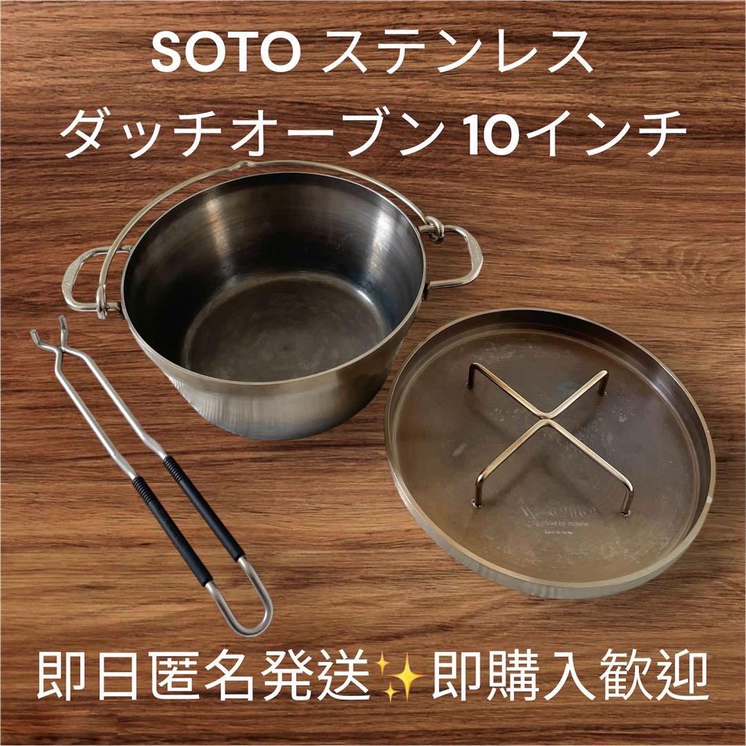 SOTO ステンレス ダッチオーブン10インチ SOTOリッドリフター付 - メルカリ
