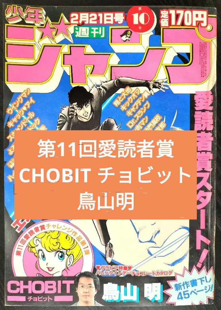 週刊少年ジャンプ1983年10号】新作 CHOBIT チョビット 鳥山明 - メルカリ