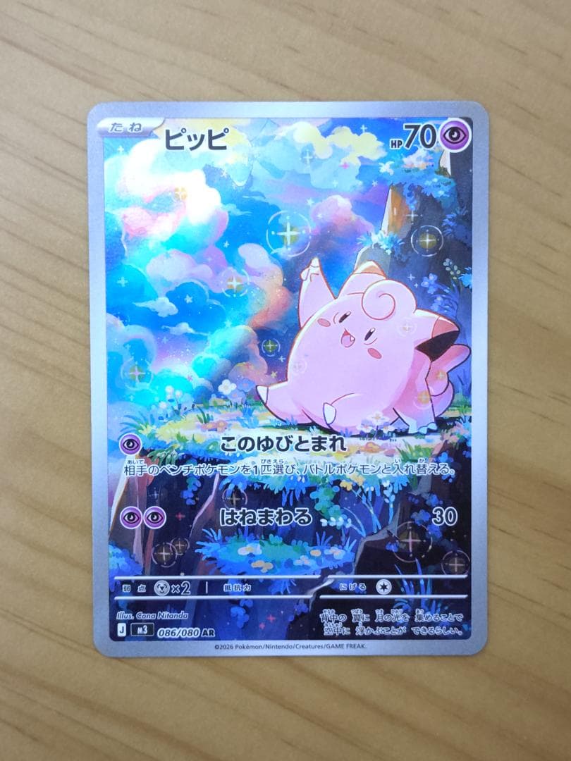 ポケモンカード] ピッピ(AR) M3-086/080（ムニキスゼロ） - メルカリ