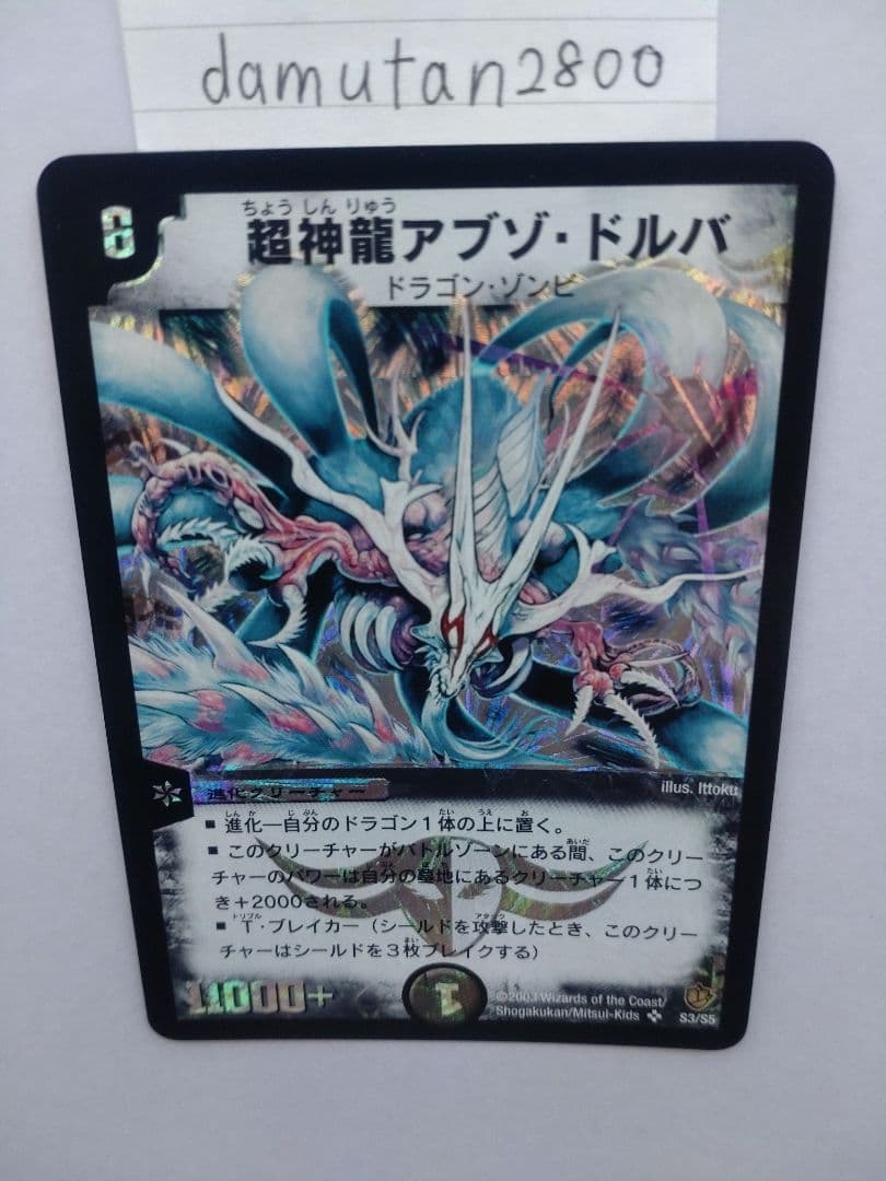 【デュエルマスターズ】超神龍バイラス・ゲイル、超神龍アブゾ・ドルバ 2枚セット