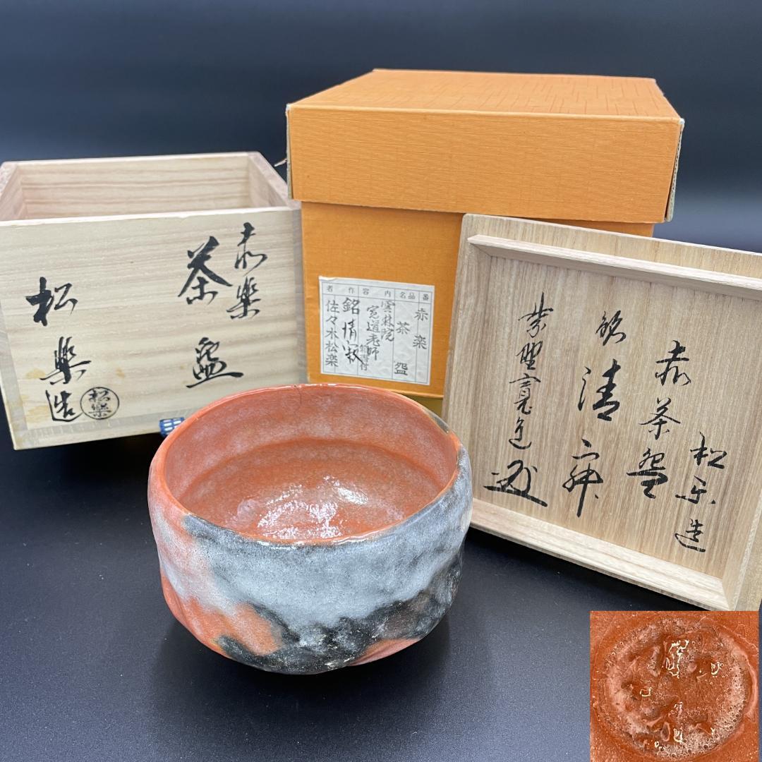 美品 佐々木松楽 作 赤楽 茶碗 銘「情寂」寛道老師 書付 R8SA71 - メルカリ