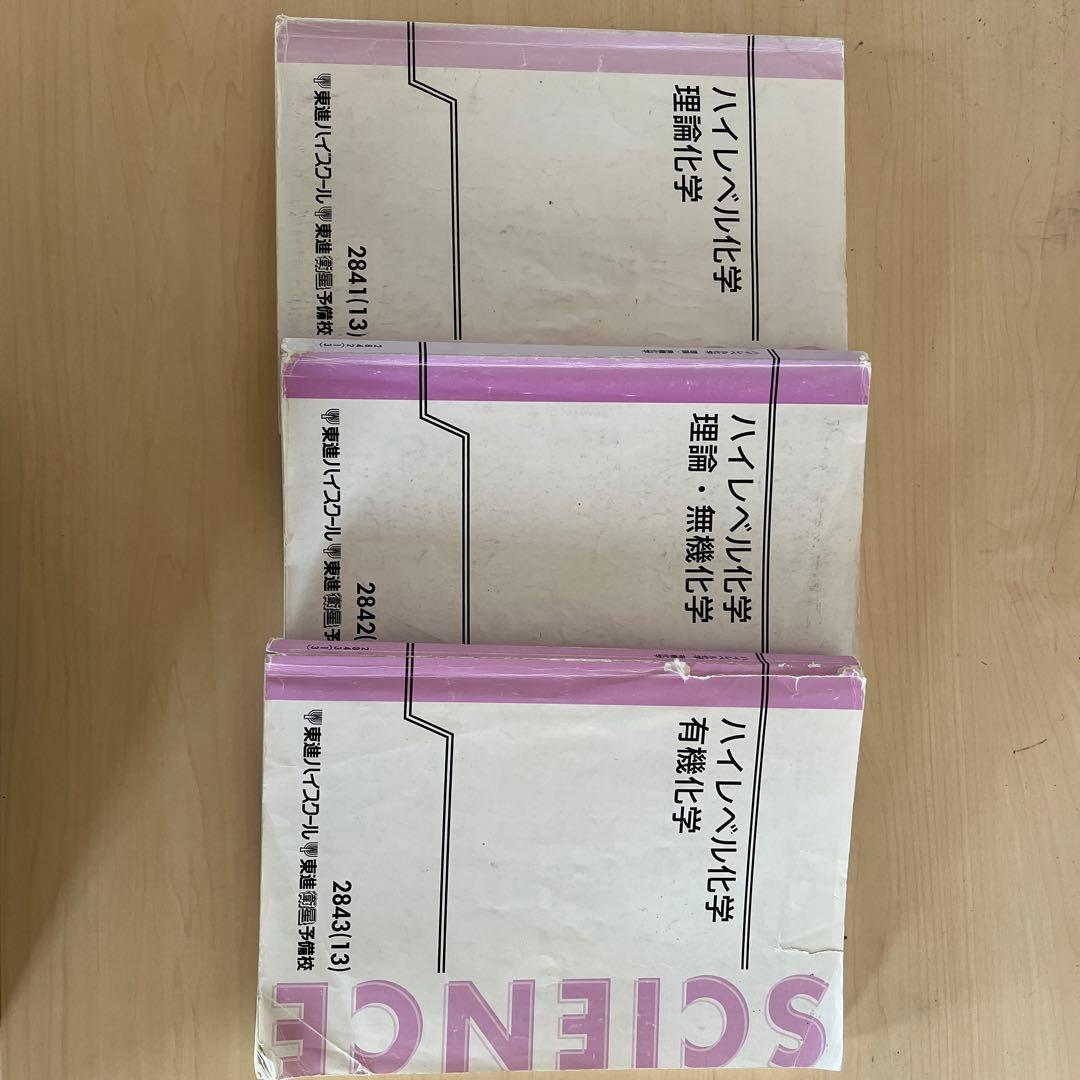 東進 ハイレベル化学 教科書セット - メルカリ