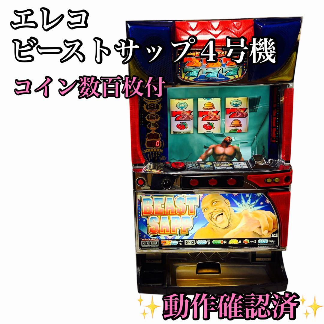エレコ ビーストサップ４号機 数百枚付 スロット実機 2026年最新】ビーストサップの人気アイテム - メルカリ