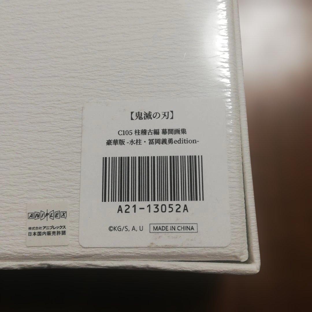 鬼滅の刃 C105 柱稽古編 幕間画集 豪華版 水柱 冨岡義勇 未開封