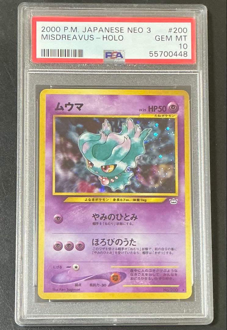 PSA10 ムウマ 旧裏 NEO3 めざめる伝説 ポケモンカード - メルカリ