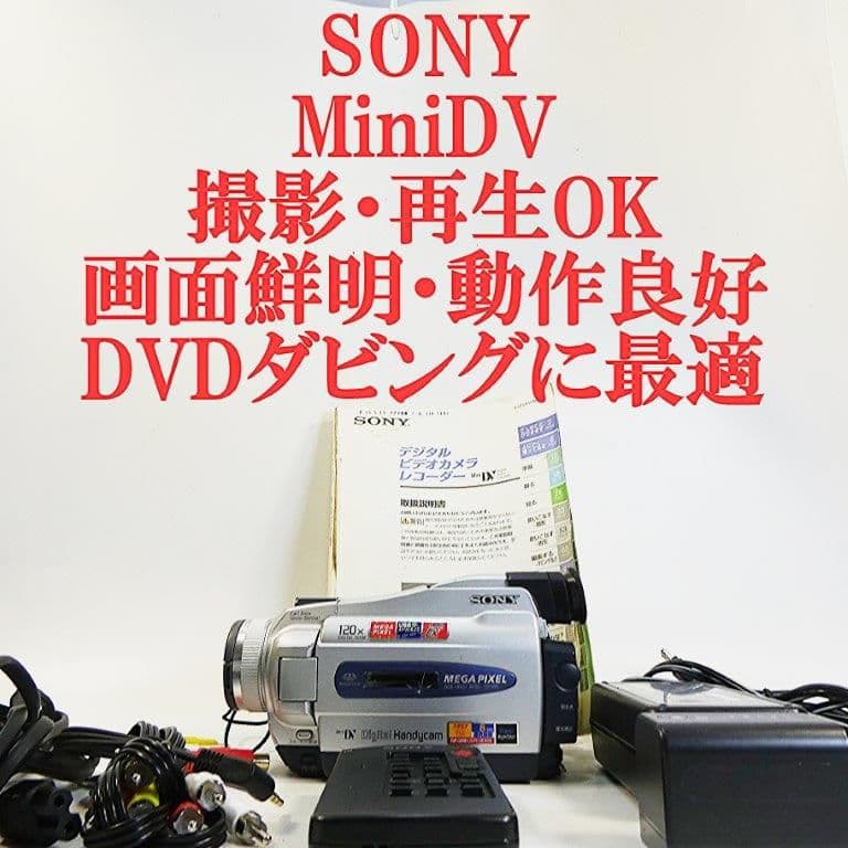 動作品ソニー DCR-TRV27 MiniDVビデオカメラ　DVDダビングに最適 SONY ソニー DCR-TRV27 デジタルビデオカメラ miniDV 【中古品