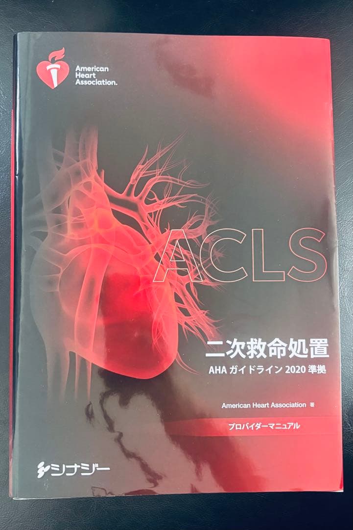 2020年版 ACLS二次救命処置マニュアル プロバイダーマニュアル - メルカリ
