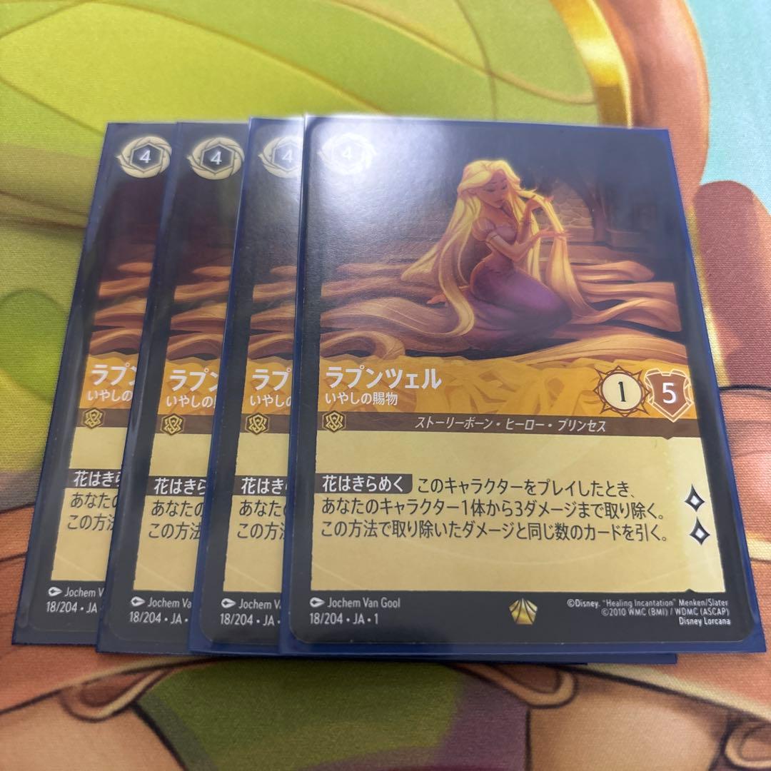 ロルカナ　ラプンツェル　いやしの賜物　4枚セット ディズニー ロルカナ ラプンツェル いやしの賜物 レジェンダリー 4枚