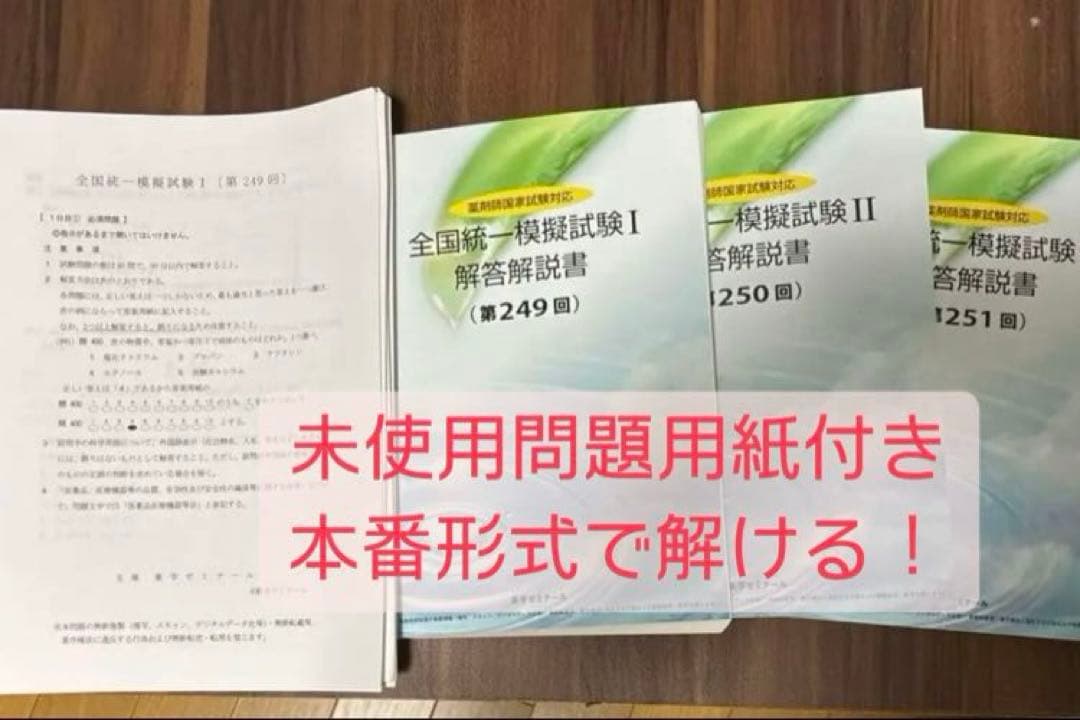 未使用問題用紙付】統一模擬試験 統一模試 薬ゼミ 過去問 薬剤師国家