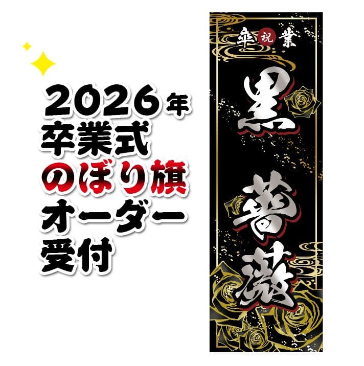 Cocco　卒業式のぼりオーダー受付 成人式 卒業 入学 に変更可 のぼり旗 黒ポール付き 柄 111 桜吹雪 紫