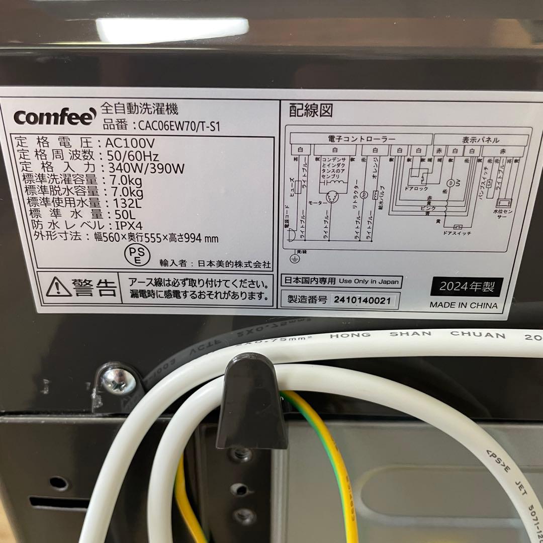 ◆分解洗浄済み◆comfee 全自動洗濯機 7.0kg CAC06EW70