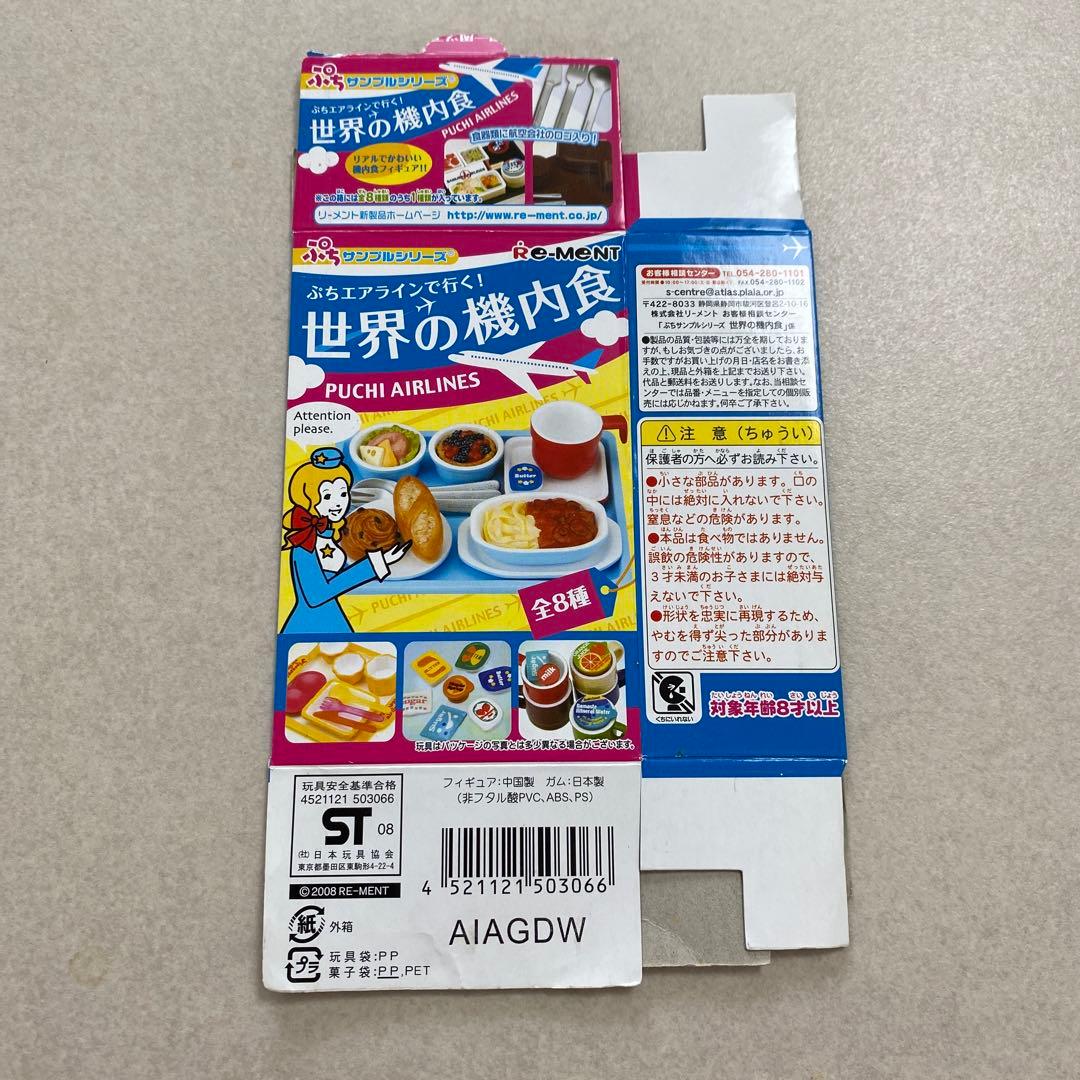 リーメント　 メガハウス　世界の機内食　全8種類