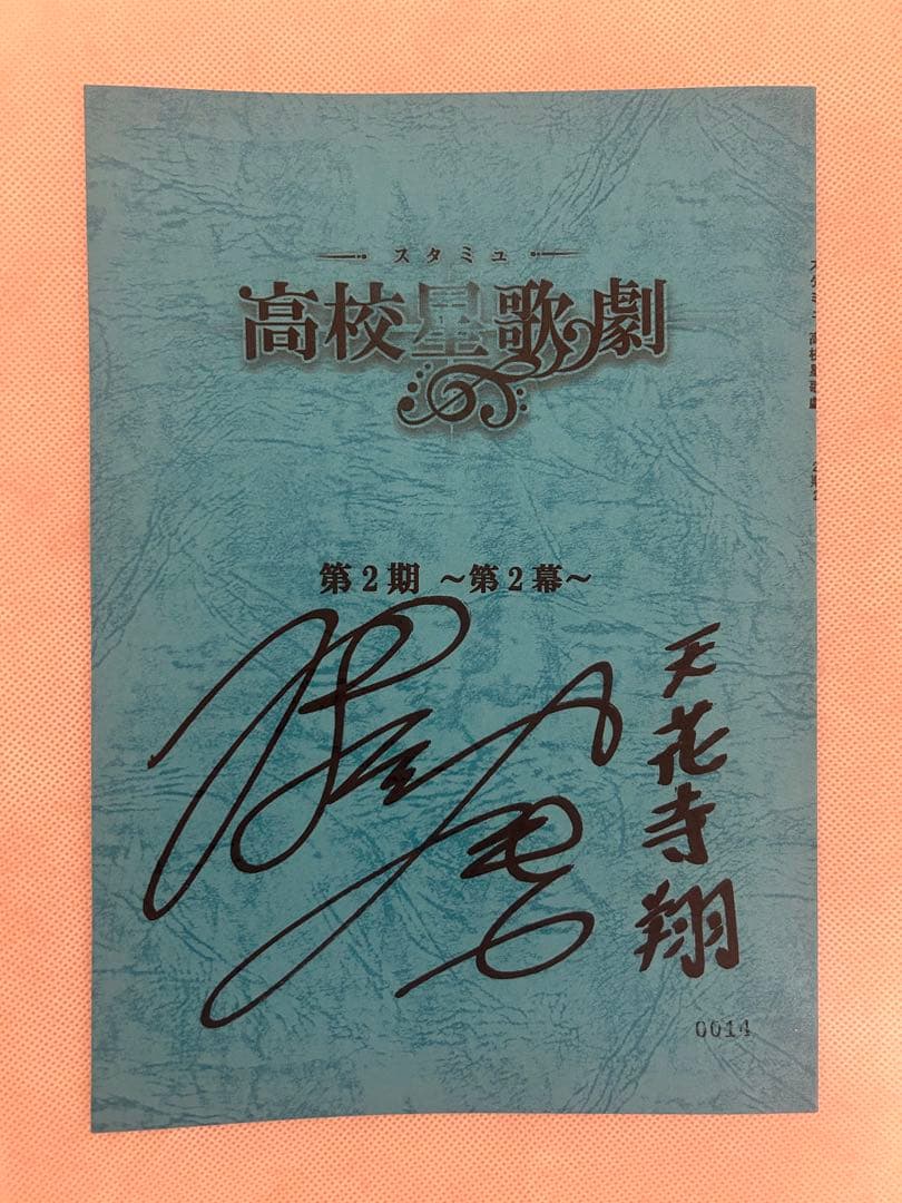 アニメ 高校星歌劇 スタミュ 第2期 第2幕 サイン入り台本 細谷佳
