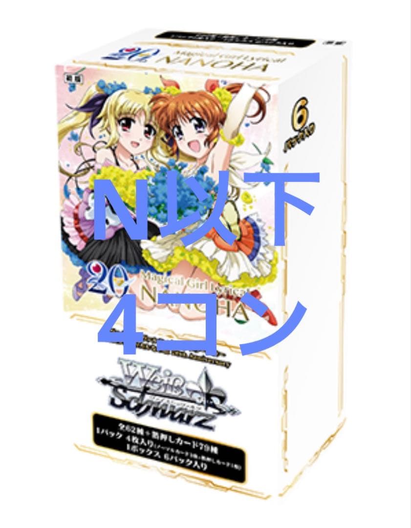 ヴァイス 魔法少女リリカルなのは　20th N以下 4コン ヴァイスシュヴァルツよりプレミアムブースター 魔法少女リリカル