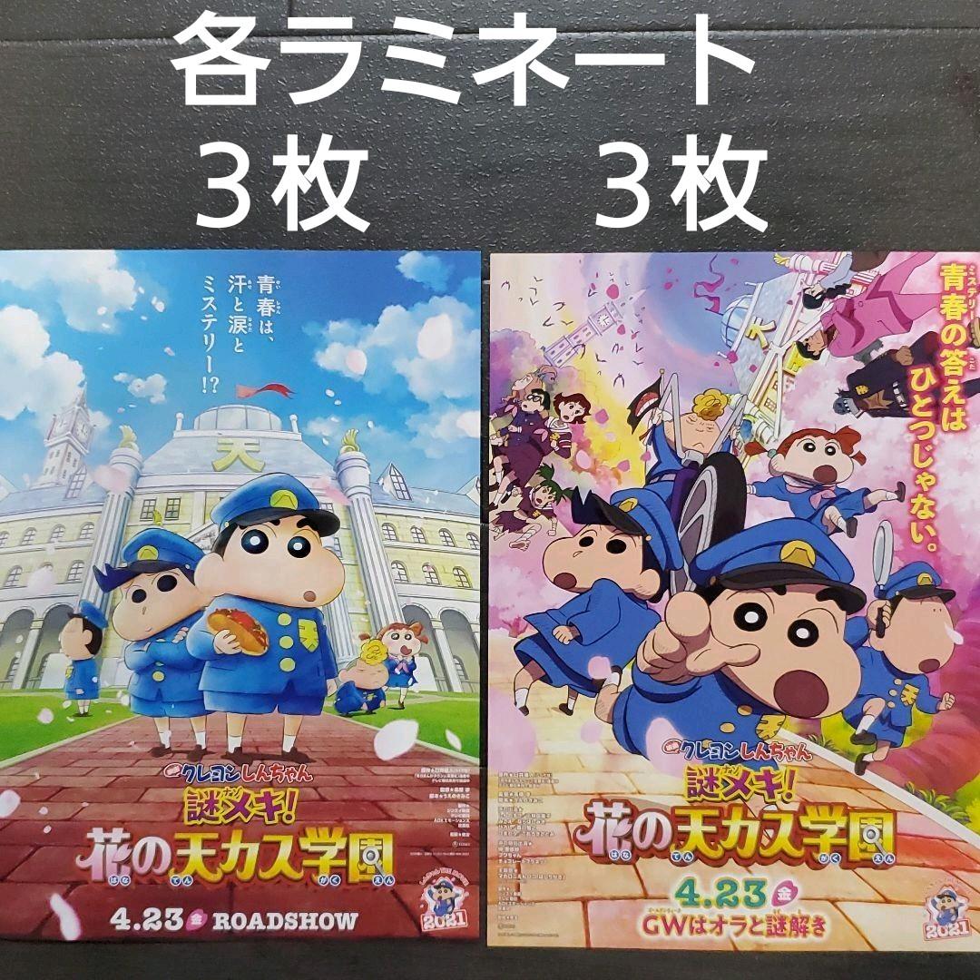映画 クレヨンしんちゃん 謎メキ！花の天カス学園 ラミセット チラシ