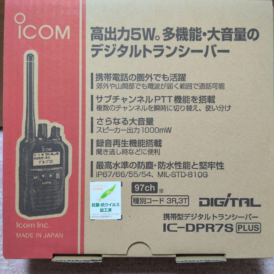 アイコム 新品未使用 IC-DPR7S PLUS 増波対応 3R.3T登録局 アイコム】IC-DPR7S デジタル簡易無線機・登録局携帯型 - 大昭通信機