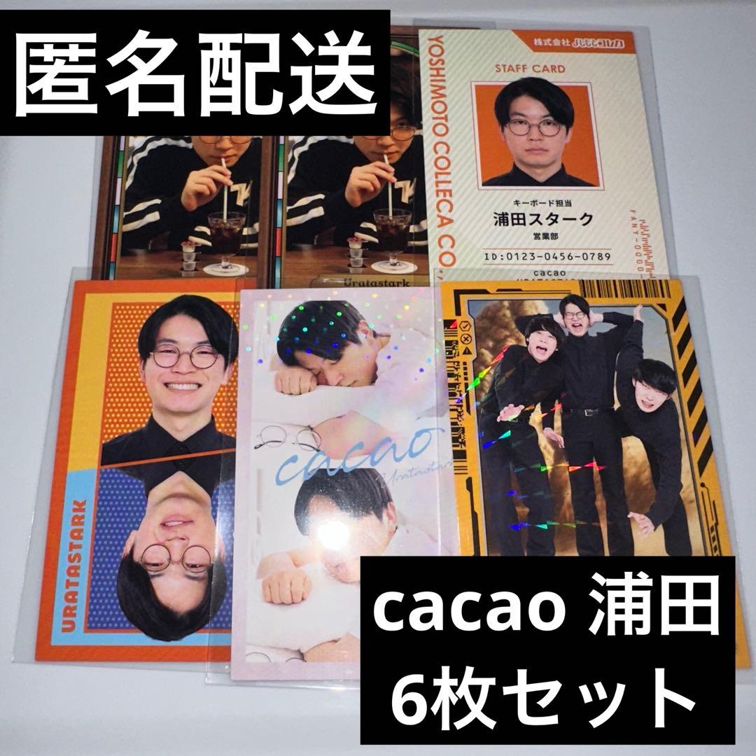 匿名配送】よしもとコレカ6th cacao 浦田スターク 6枚セット - メルカリ
