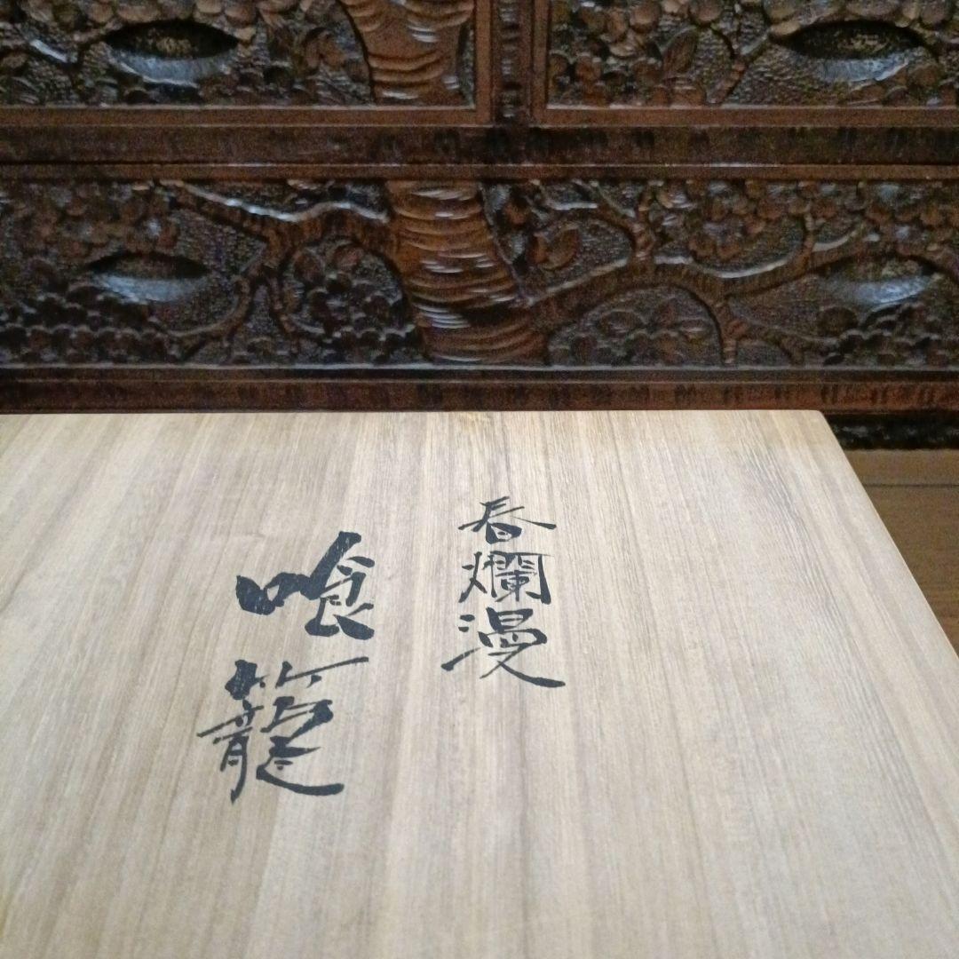 お値下げ◇九谷焼 ◇伝統工芸士 宮本晄オリジナル作品◇喰籠◇