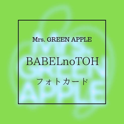 Mrs. GREEN APPLE バベル フォトカード セミコンプ Mrs. GREEN APPLE バベル フォトカード セミコンプ Mrs. GREEN APPLE