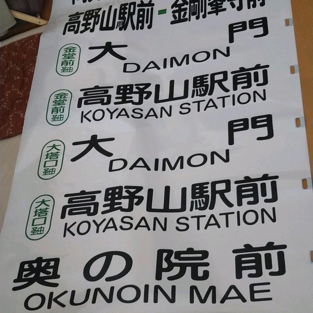 南海りんかんバス(車体後部取付)字幕