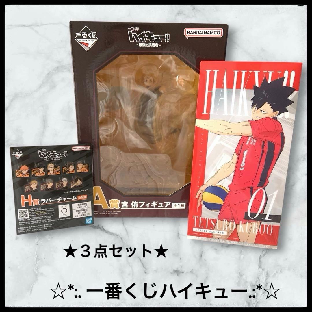 3点セット］一番くじハイキュー最強の挑戦者 A賞宮侑フィギュア H賞