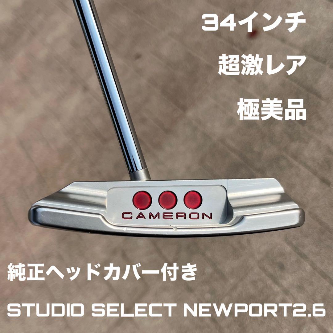 スコッティキャメロン スタジオセレクト ニューポート2.6 極美品 超激
