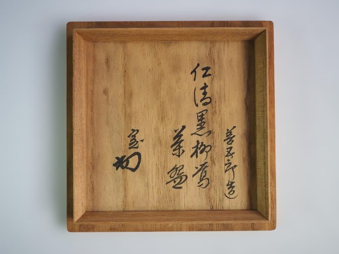 裏千家14世淡々斎御書付『仁清黒柳鶯茶碗』 16代永樂善五郎造 (共箱