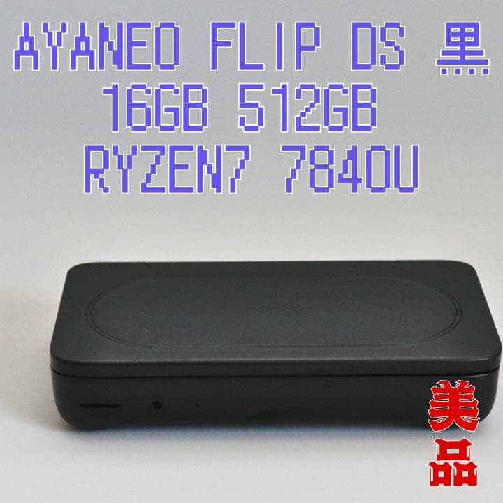 AYANEO FLIP DS 黒 16GB 512GB RYZEN7 7840U - メルカリ