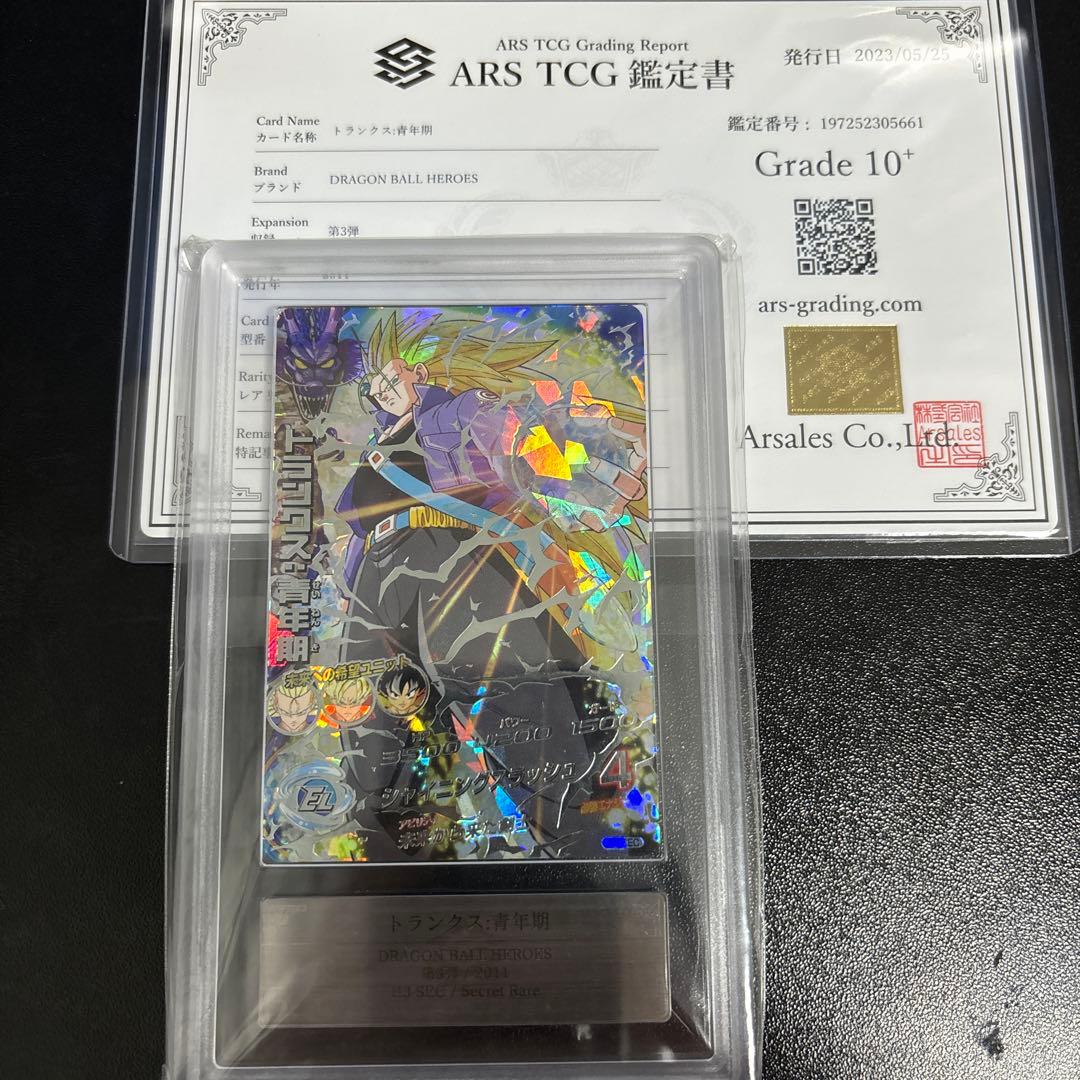 H3-SEC トランクス青年期 ARS鑑定 10＋ ドラゴンボールヒーローズ