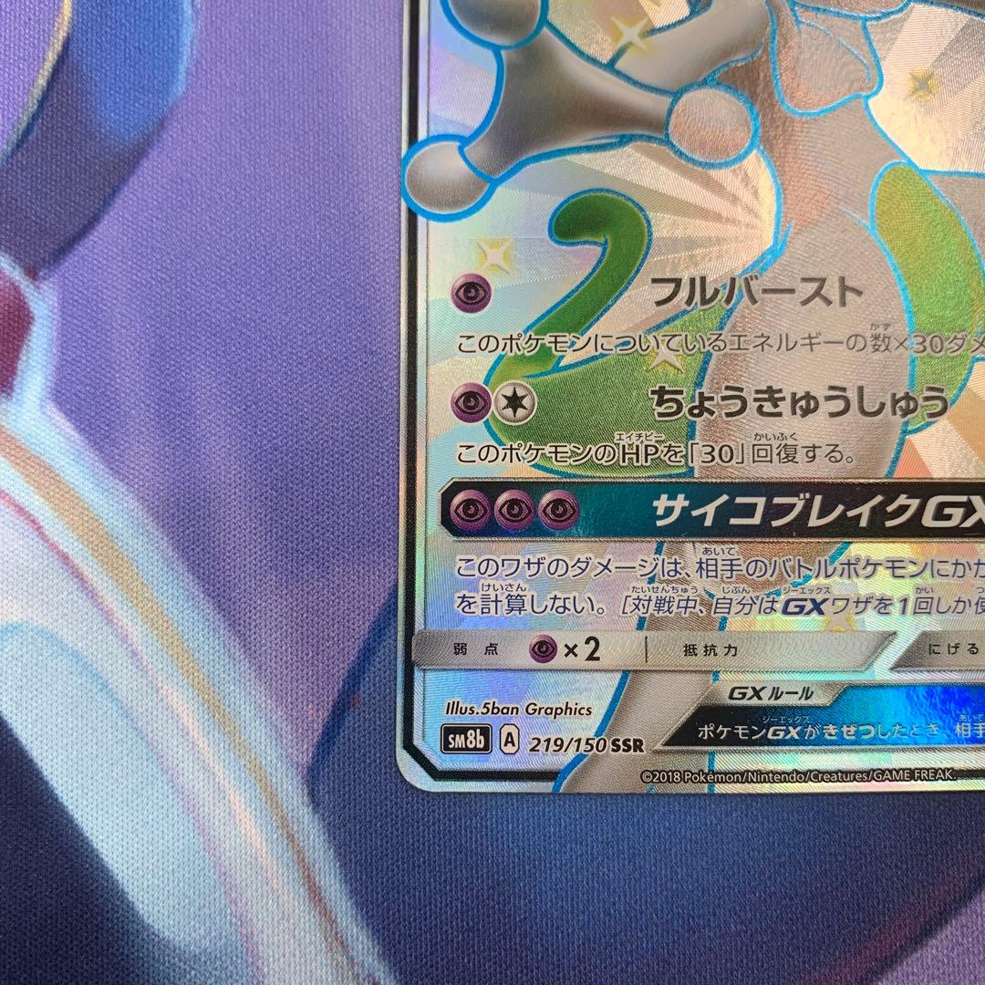 ミュウツーGX SSR 219/150 GXウルトラシャイニー - メルカリ