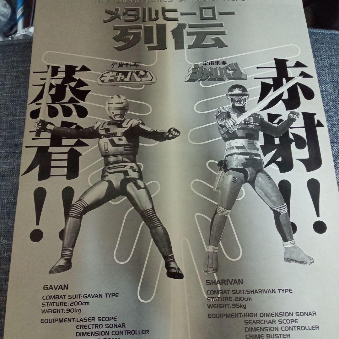 懐かしの昭和特撮「宇宙刑事シャリバン」フィギュア（渡洋史・直筆
