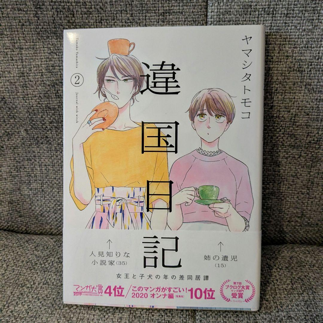 違国日記 ヤマシタトモコ 1巻~3巻セット - メルカリ