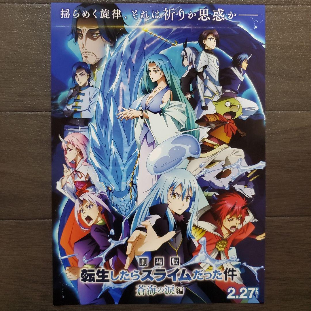 映画 転スラ 蒼海の涙編 A2ポスターセット チラシ フライヤー - メルカリ