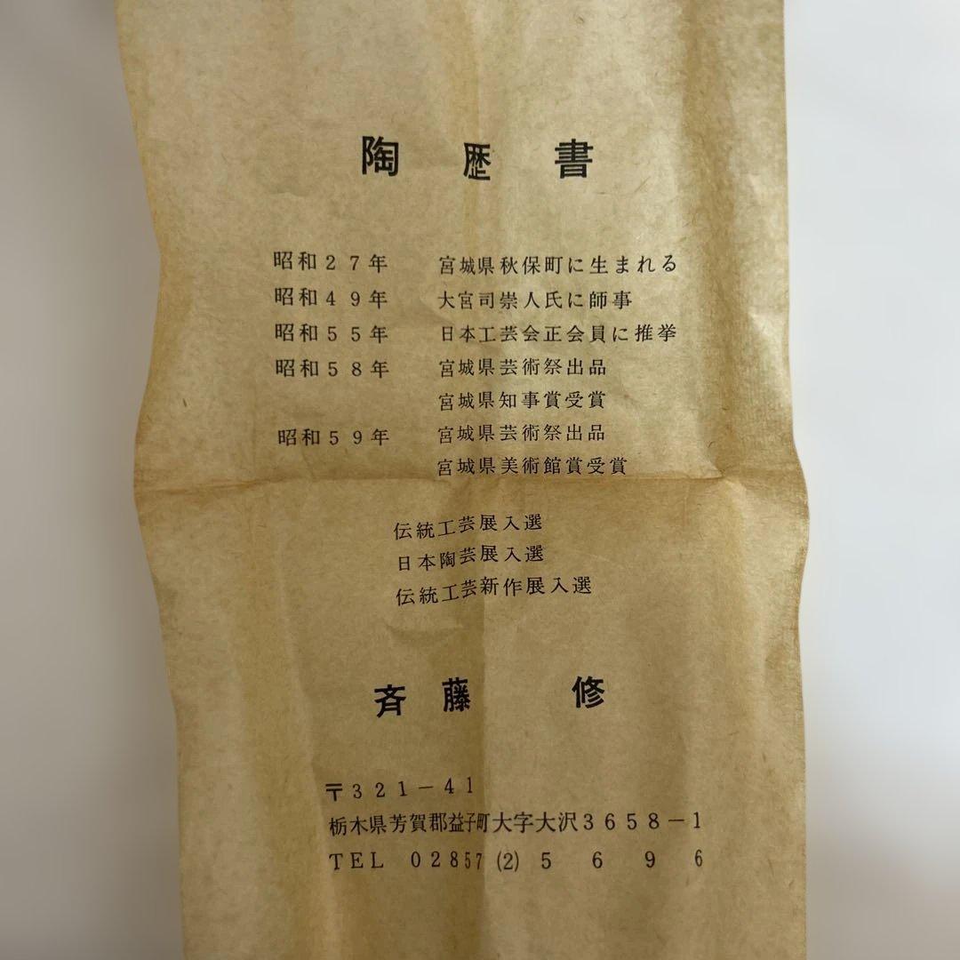 斎藤修 益子焼 日本工芸会正会員 花瓶 壺 - メルカリ