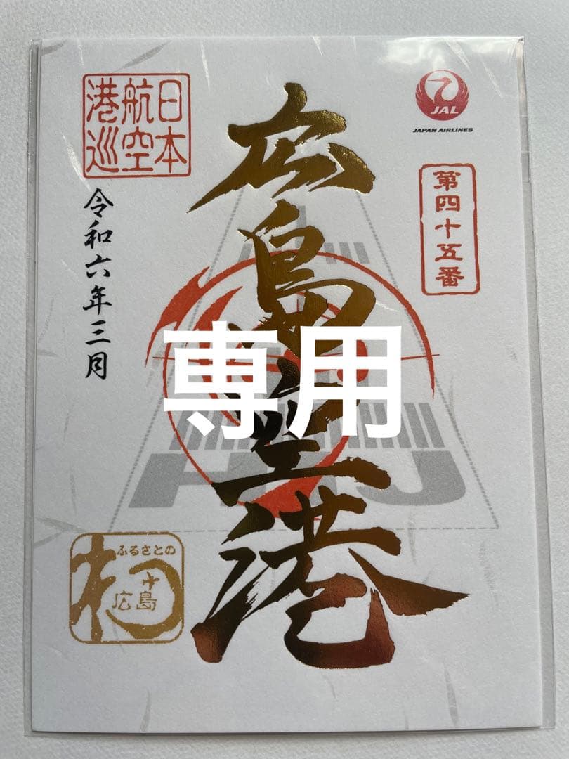 専用 2枚 広島空港 屋久島空港 yakushima-air02-320x213.webp