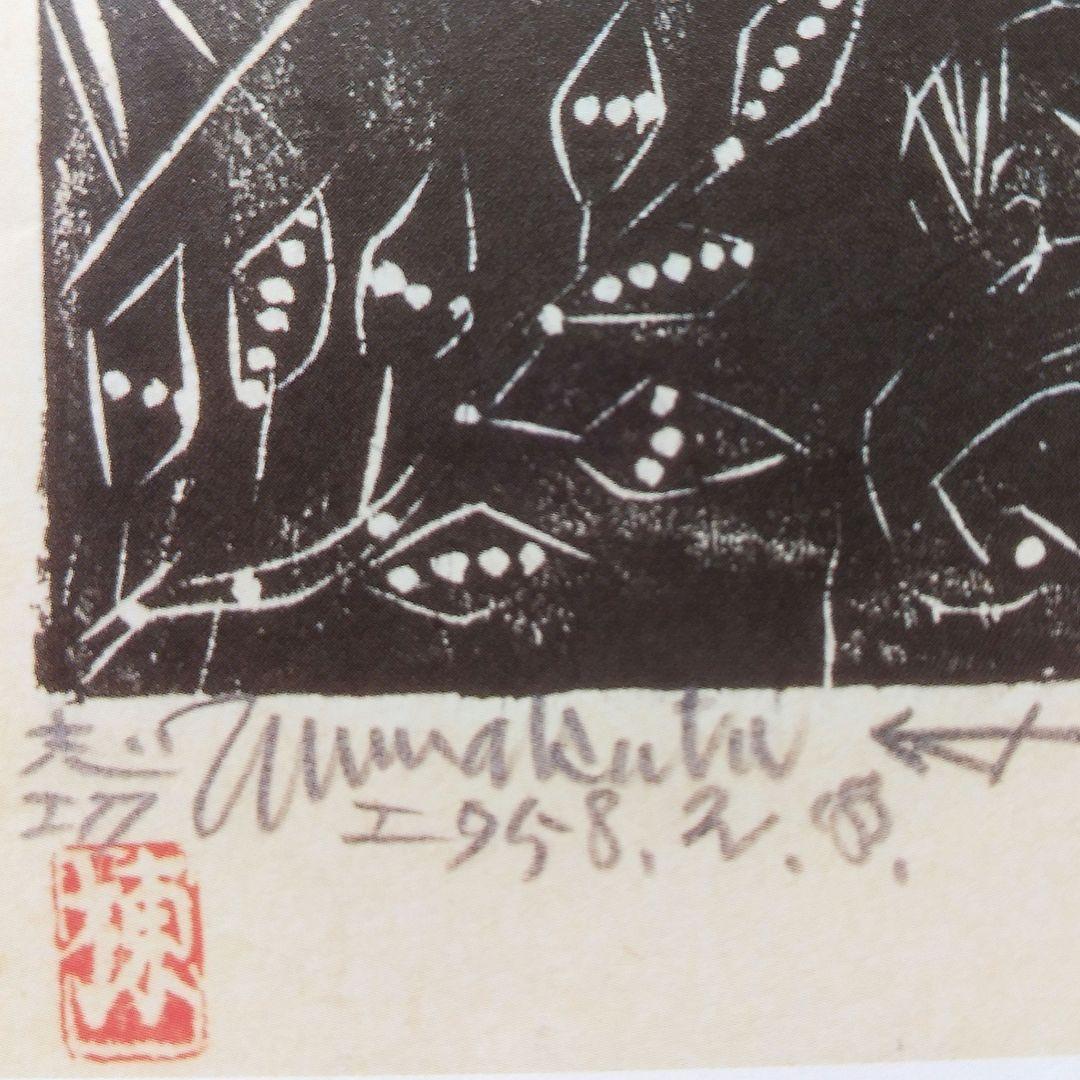 版画家 棟方志功 柳緑花紅頌 彩雀の柵 版画 板画 木板 単色 7-2