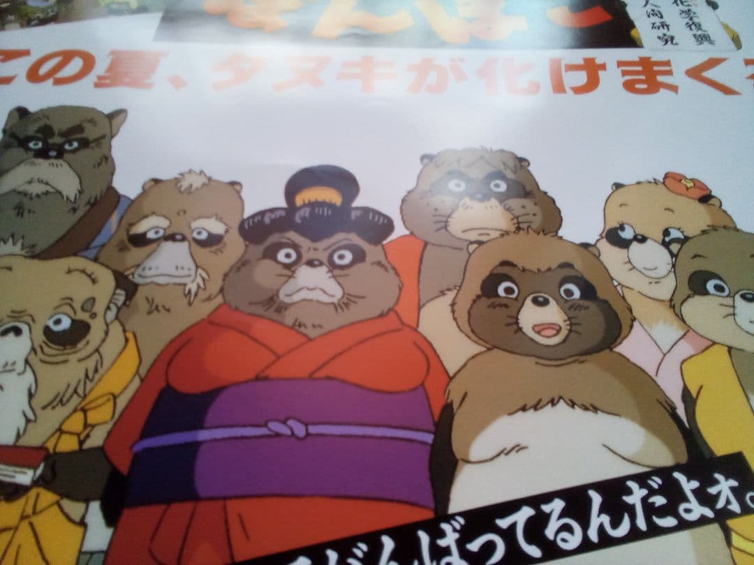 ジブリ作品「平成狸合戦ぽんぽこ」宣伝用B3ポスター - メルカリ