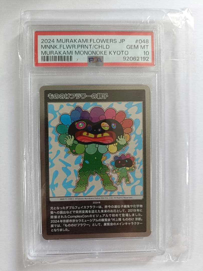 PSA10 もののけ京都 村上隆 もののけフラワーの親子 カード　鑑定 PSA10 村上隆 もののけ京都 来場者先着限定版 シークレット3種 連番