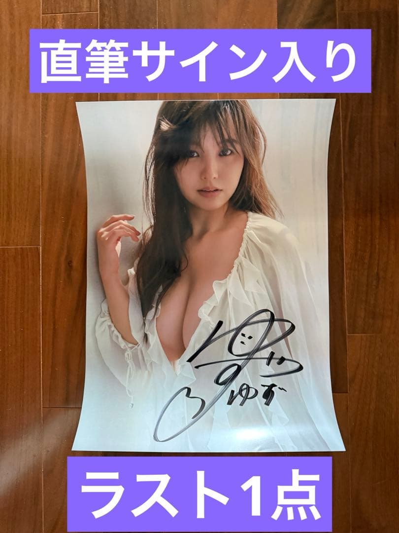 本郷柚巴 3rd写真集「いつのまに、」サイン会限定A3ポスター - メルカリ