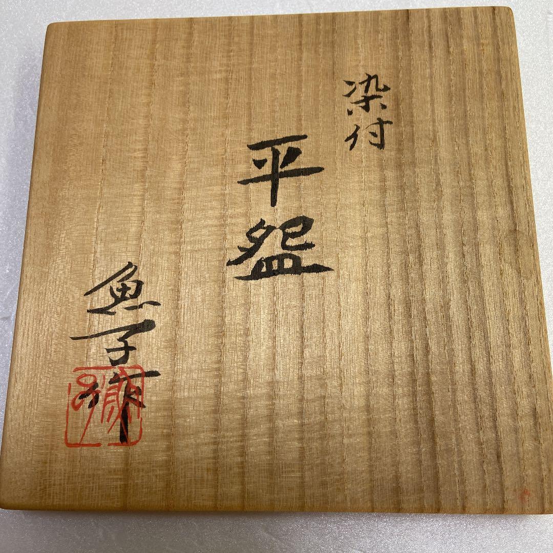 値下げ】魚子 長江樹芳作 平盌 銘:松林 - メルカリ
