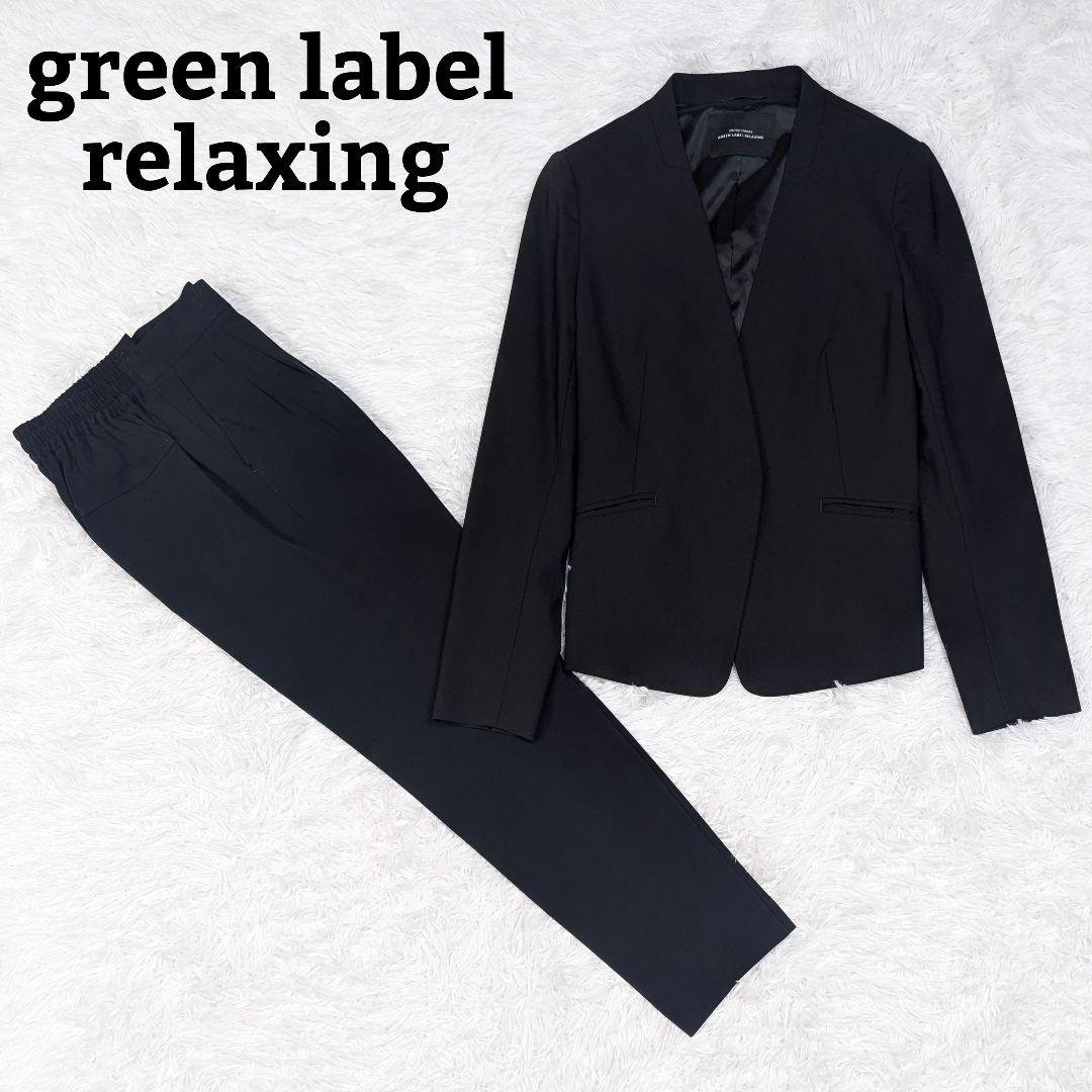 グリーンレーベルリラクシング パンツスーツ 黒 カチリラ ノーラペル 38&36 グリーンレーベルリラクシング カチリラ パンツスーツ 38｜Yahoo