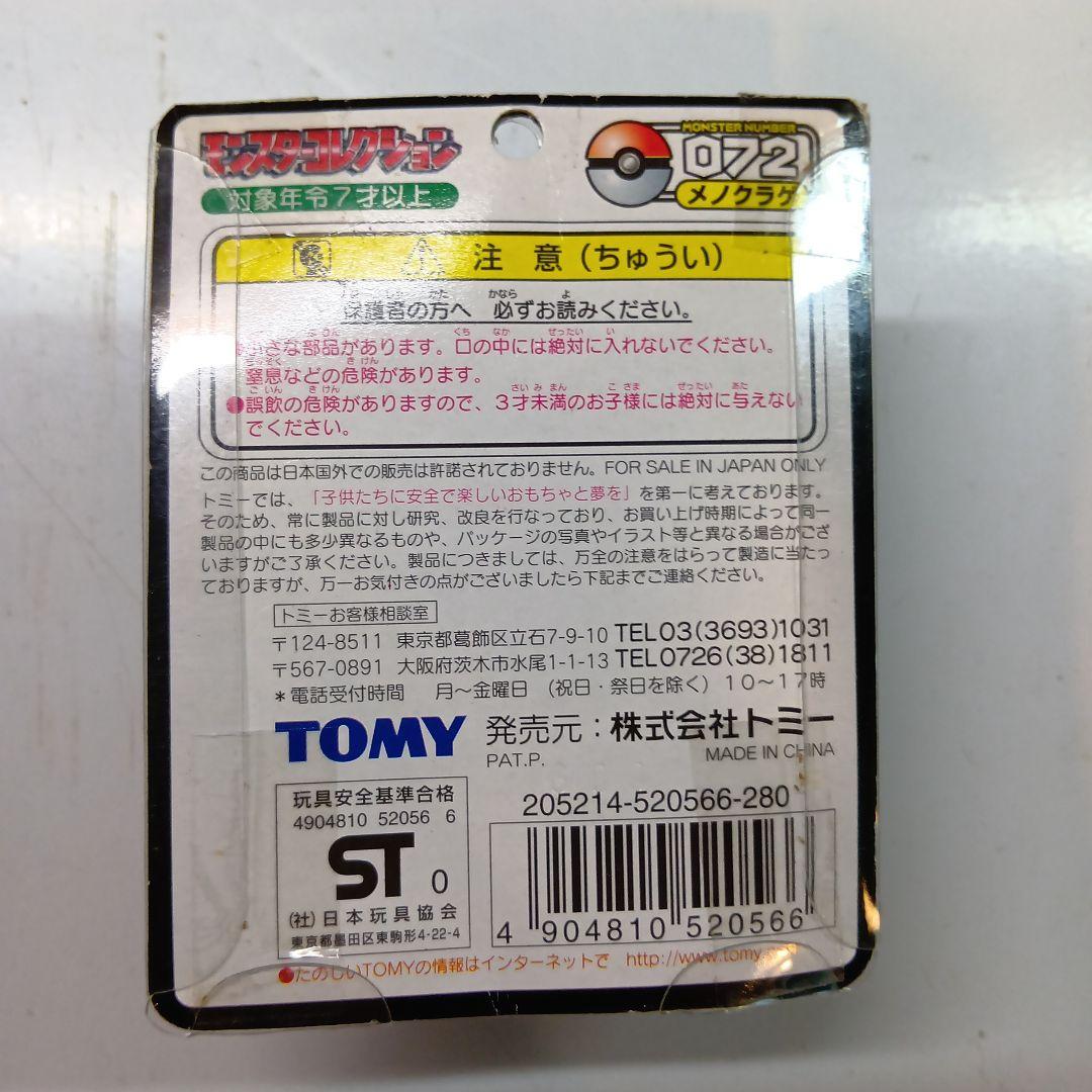 TOMY　モンスターコレクション　No.072 メノクラゲ　未開封