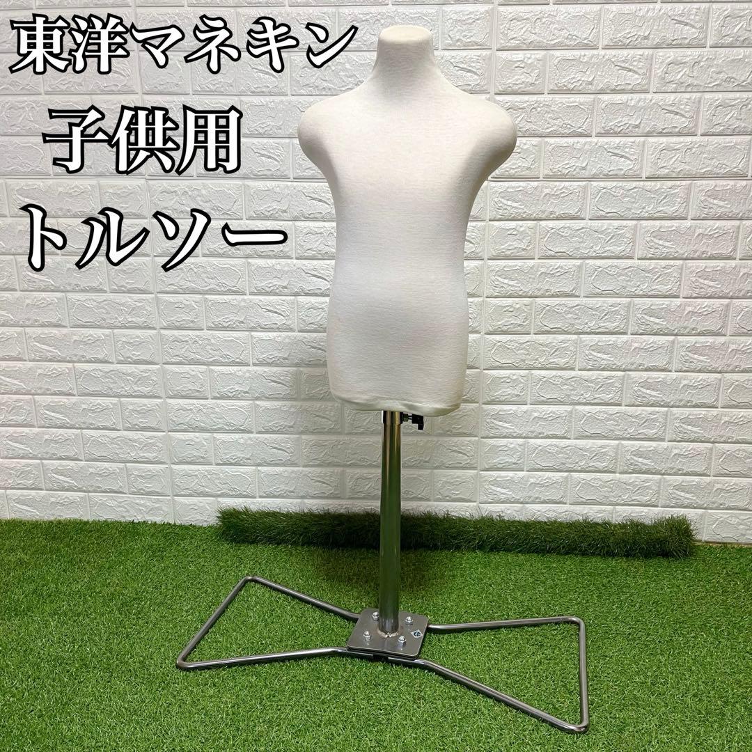 東洋マネキン トルソー マネキン 子供用 七五三 着付け 和装 和服 洋服 東洋マネキン トルソー マネキン 子供用 七五三 着付け 和装 和服 洋服